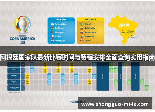 阿根廷国家队最新比赛时间与赛程安排全面查询实用指南