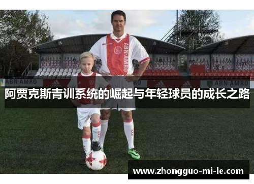 阿贾克斯青训系统的崛起与年轻球员的成长之路