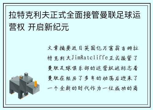 拉特克利夫正式全面接管曼联足球运营权 开启新纪元