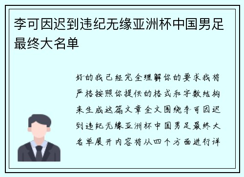李可因迟到违纪无缘亚洲杯中国男足最终大名单