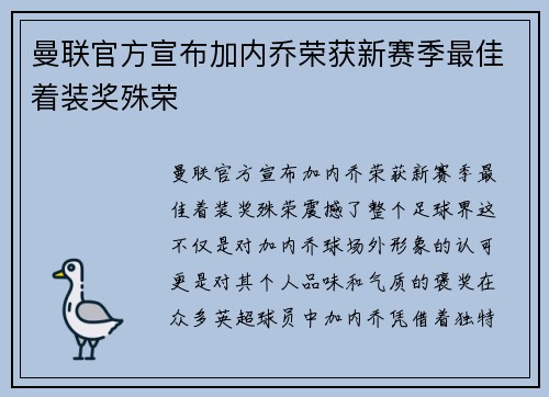 曼联官方宣布加内乔荣获新赛季最佳着装奖殊荣