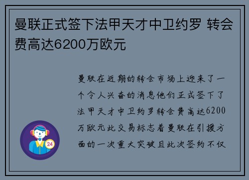 曼联正式签下法甲天才中卫约罗 转会费高达6200万欧元