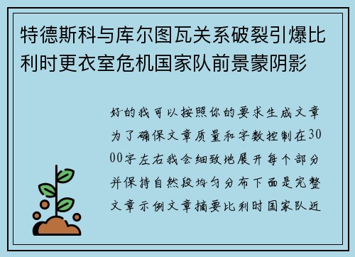 特德斯科与库尔图瓦关系破裂引爆比利时更衣室危机国家队前景蒙阴影