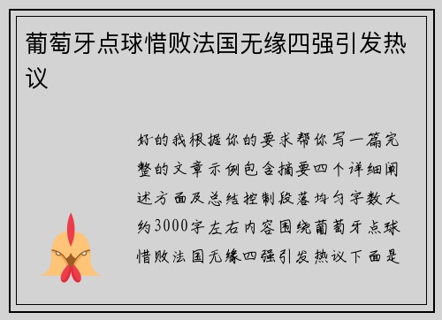 葡萄牙点球惜败法国无缘四强引发热议