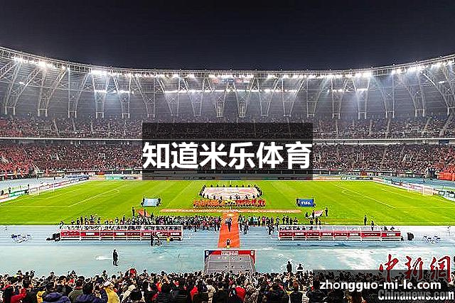 知道米乐体育